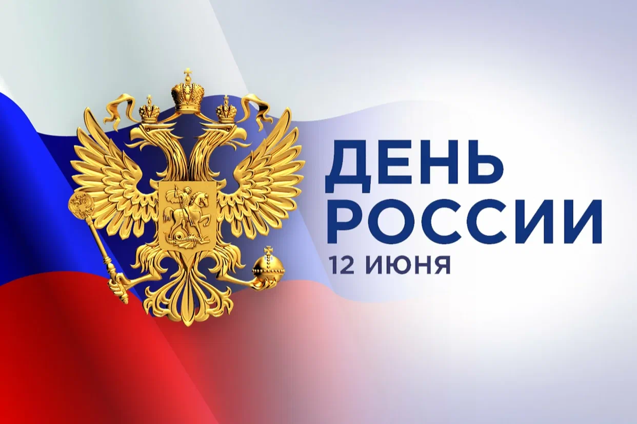 С Днём России!